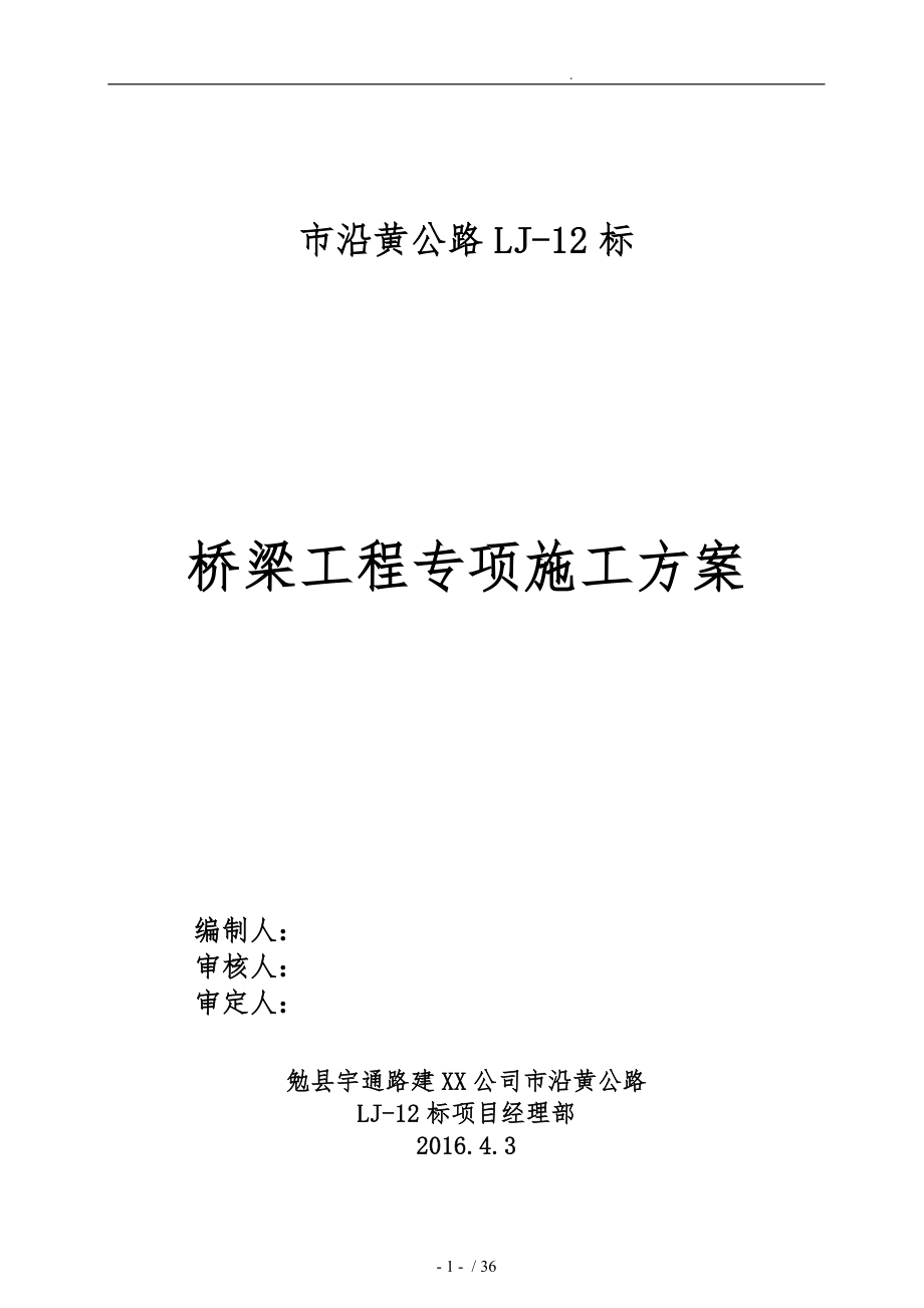 桥梁专项工程施工组织设计方案培训资料全_第1页