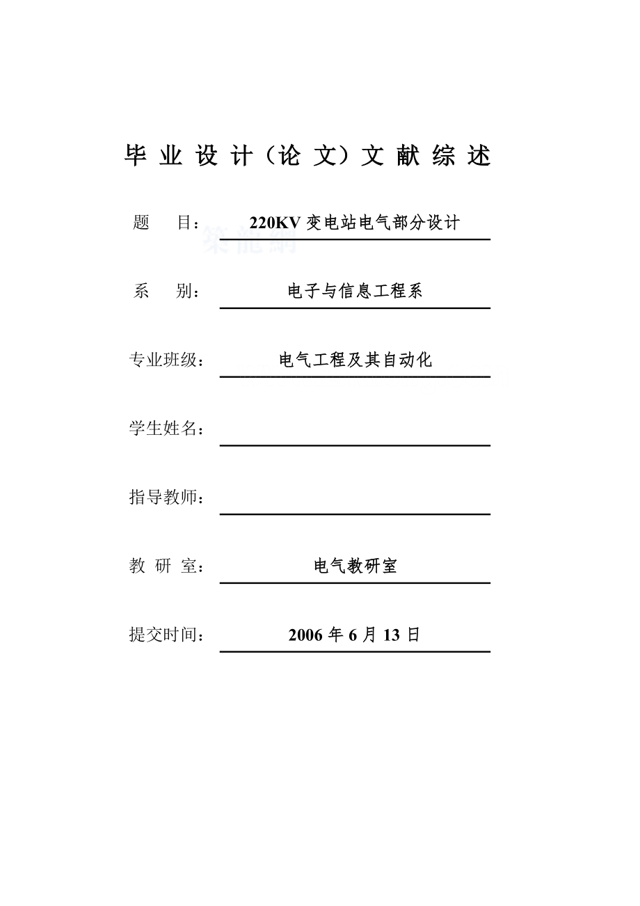 220KV變電站電氣部分畢業(yè)設(shè)計文獻(xiàn)綜述.doc_第1頁