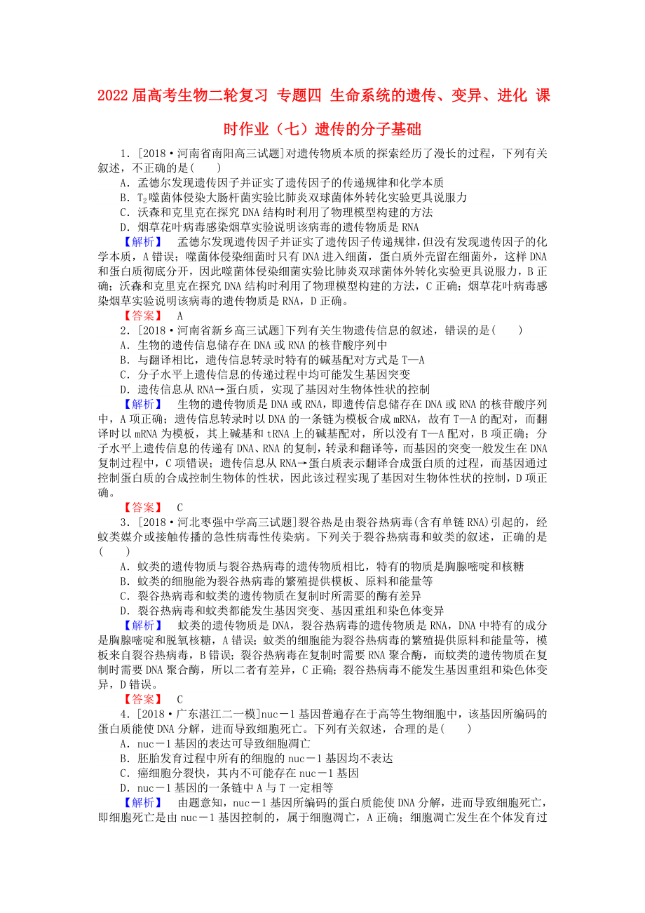 2022屆高考生物二輪復(fù)習(xí) 專題四 生命系統(tǒng)的遺傳、變異、進(jìn)化 課時作業(yè)（七）遺傳的分子基礎(chǔ)_第1頁