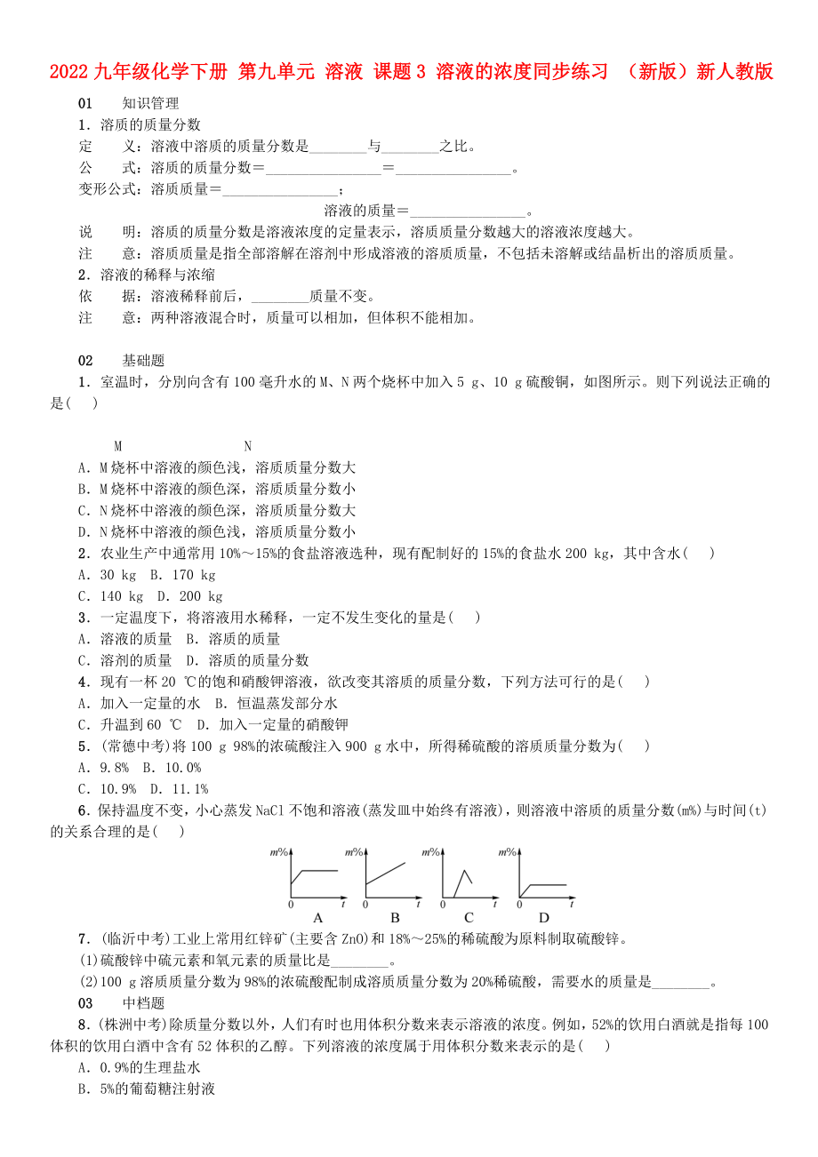 2022九年級化學(xué)下冊 第九單元 溶液 課題3 溶液的濃度同步練習(xí) （新版）新人教版_第1頁