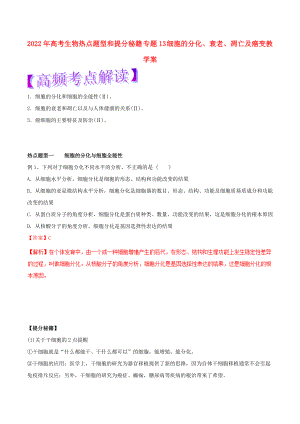 2022年高考生物熱點題型和提分秘籍 專題13 細(xì)胞的分化、衰老、凋亡及癌變教學(xué)案