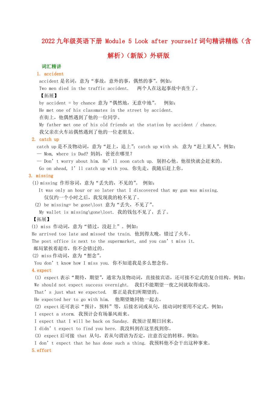 2022九年級(jí)英語(yǔ)下冊(cè) Module 5 Look after yourself詞句精講精練（含解析）（新版）外研版_第1頁(yè)