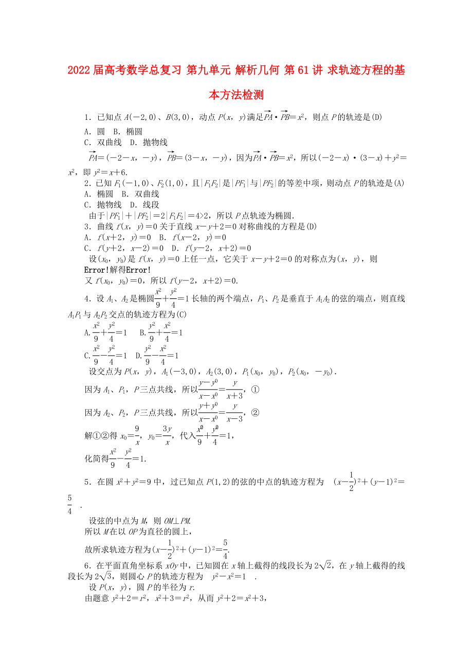 2022屆高考數(shù)學(xué)總復(fù)習(xí) 第九單元 解析幾何 第61講 求軌跡方程的基本方法檢測_第1頁