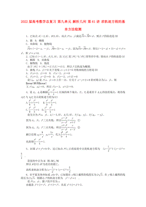 2022屆高考數(shù)學(xué)總復(fù)習(xí) 第九單元 解析幾何 第61講 求軌跡方程的基本方法檢測