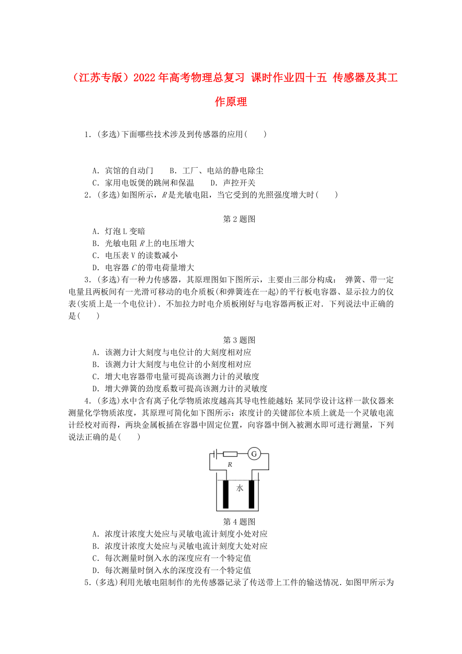 （江蘇專版）2022年高考物理總復(fù)習(xí) 課時作業(yè)四十五 傳感器及其工作原理_第1頁