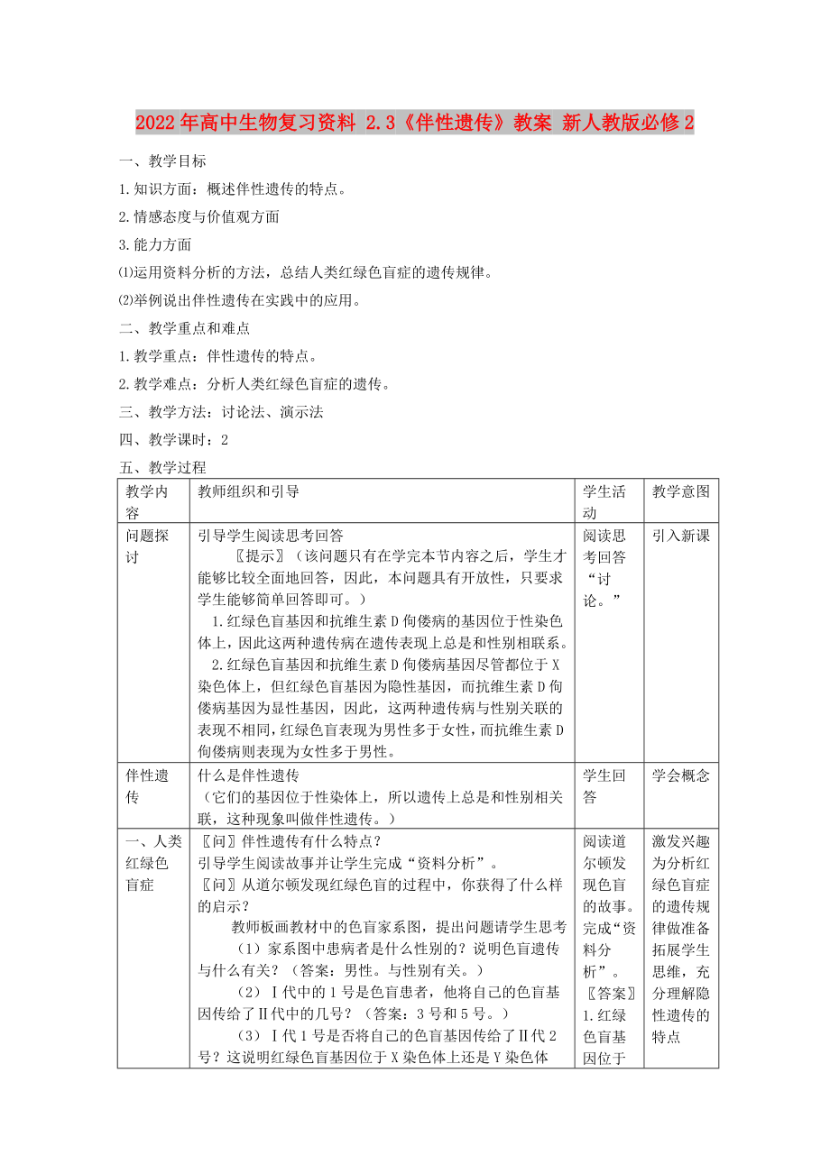 2022年高中生物復(fù)習(xí)資料 2.3《伴性遺傳》教案 新人教版必修2_第1頁(yè)