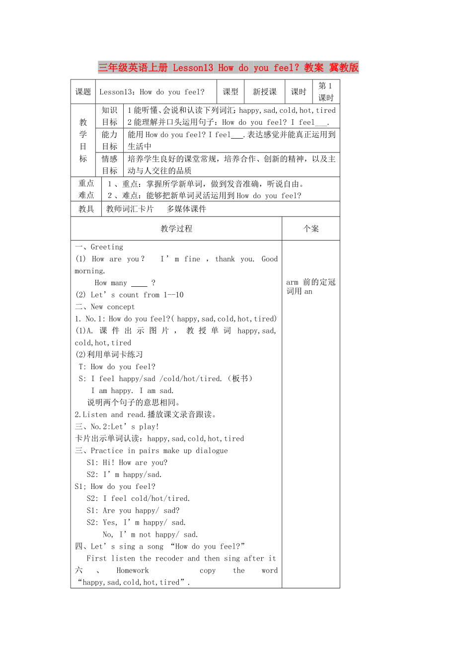 三年級(jí)英語上冊(cè) Lesson13 How do you feel？教案 冀教版_第1頁