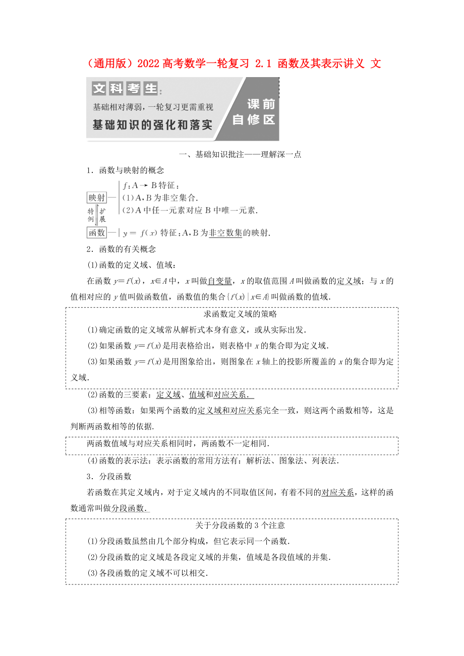 （通用版）2022高考數(shù)學(xué)一輪復(fù)習(xí) 2.1 函數(shù)及其表示講義 文_第1頁