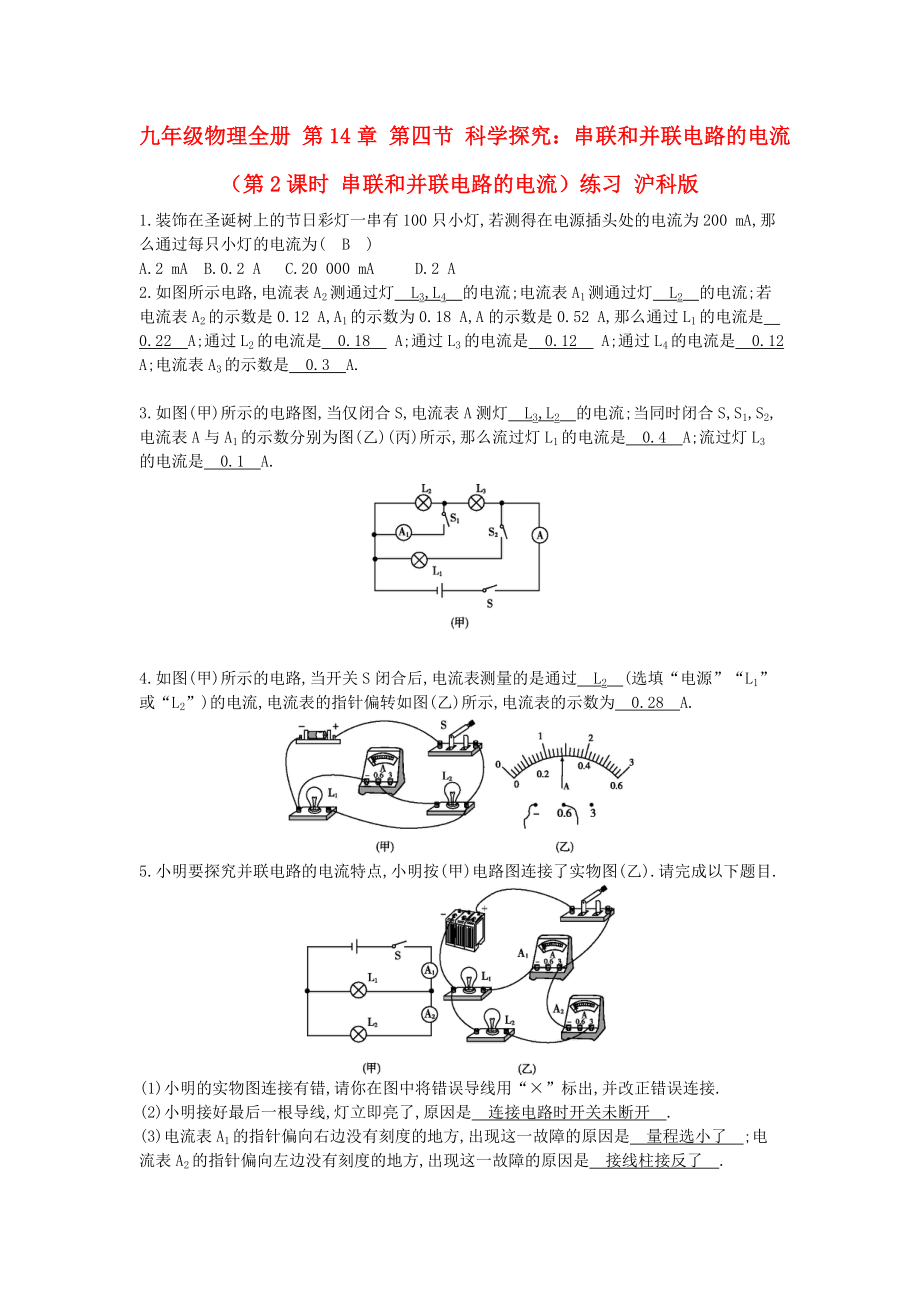 九年級物理全冊 第14章 第四節(jié) 科學探究：串聯(lián)和并聯(lián)電路的電流（第2課時 串聯(lián)和并聯(lián)電路的電流）練習 滬科版_第1頁