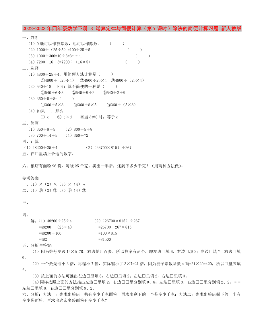 2022-2023年四年级数学下册 3 运算定律与简便计算（第7课时）除法的简便计算习题 新人教版_第1页