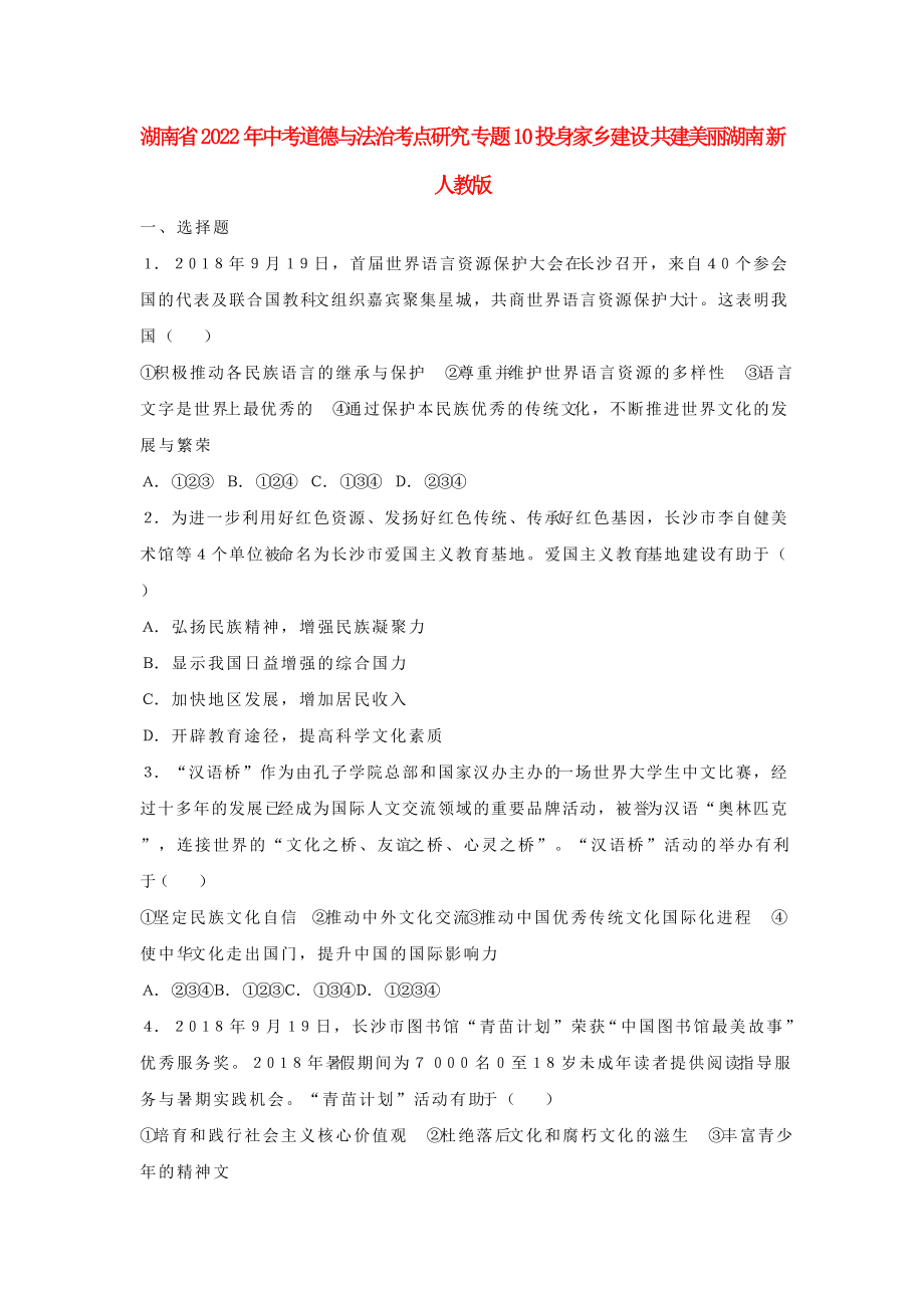 湖南省2022年中考道德與法治考點(diǎn)研究 專題10 投身家鄉(xiāng)建設(shè) 共建美麗湖南 新人教版_第1頁(yè)