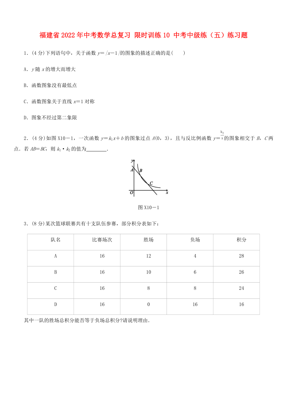 福建省2022年中考數(shù)學(xué)總復(fù)習(xí) 限時(shí)訓(xùn)練10 中考中級(jí)練（五）練習(xí)題_第1頁