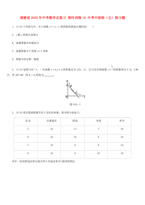 福建省2022年中考數(shù)學總復習 限時訓練10 中考中級練（五）練習題