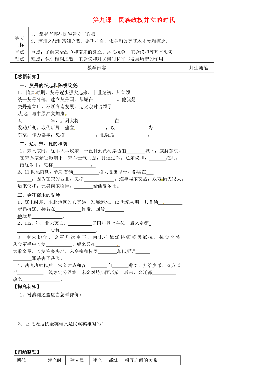 河北省灤南縣青坨營鎮(zhèn)初級中學(xué)七年級歷史下冊 第9課 民族政權(quán)并立的時(shí)代導(dǎo)學(xué)案（無答案） 新人教版_第1頁