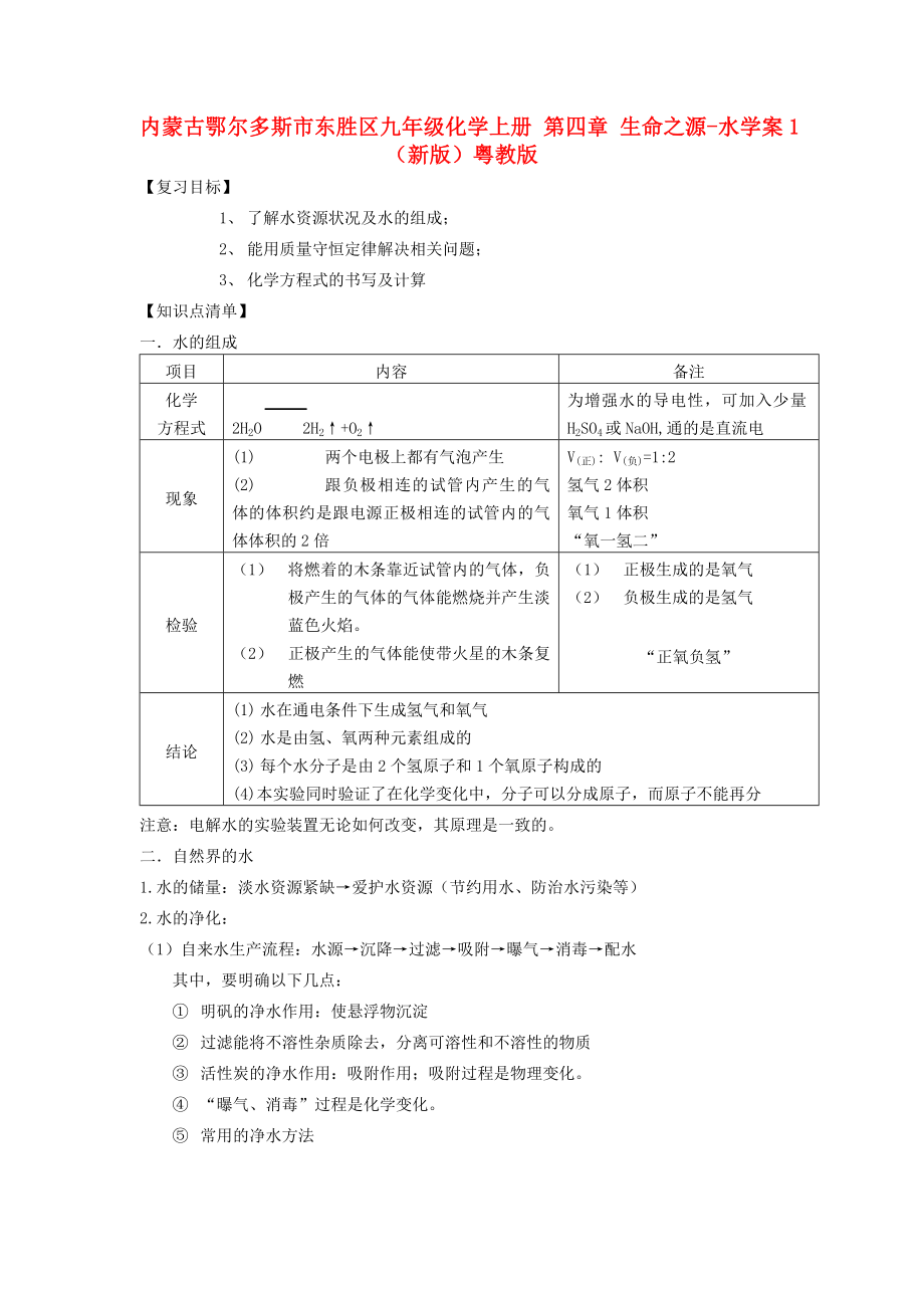 内蒙古鄂尔多斯市东胜区九年级化学上册 第四章 生命之源-水学案1（新版）粤教版_第1页