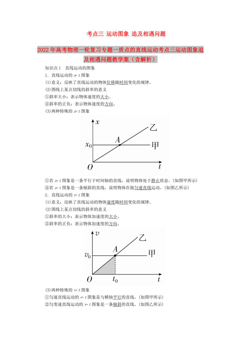 2022年高考物理一轮复习专题一质点的直线运动考点三运动图象追及相遇问题教学案（含解析）_第1页