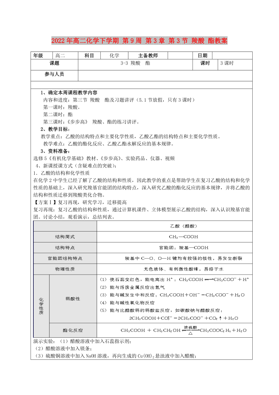 2022年高二化學(xué)下學(xué)期 第9周 第3章 第3節(jié) 羧酸 酯教案_第1頁