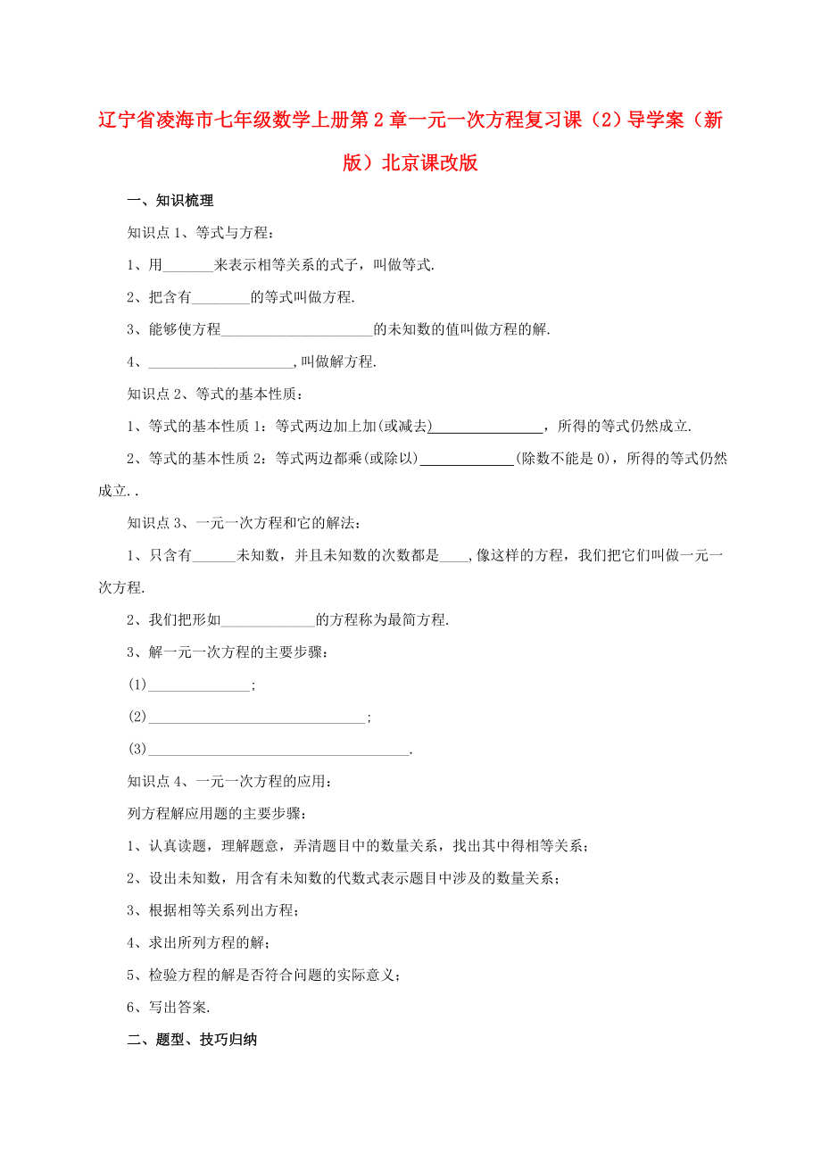 遼寧省凌海市七年級(jí)數(shù)學(xué)上冊(cè) 第2章 一元一次方程復(fù)習(xí)課（2）導(dǎo)學(xué)案 （新版）北京課改版_第1頁