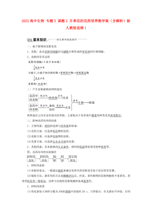 2022高中生物 專題3 課題2 月季花的花藥培養(yǎng)教學(xué)案（含解析）新人教版選修1