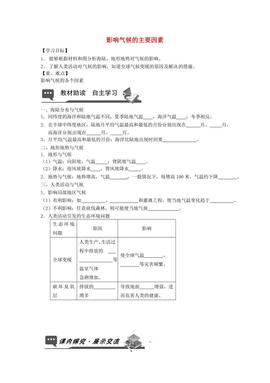 山東省無棣縣第一實驗學(xué)校七年級地理上冊 第四章 第三節(jié) 影響氣候的主要因素導(dǎo)學(xué)案2（無答案） 湘教版_第1頁