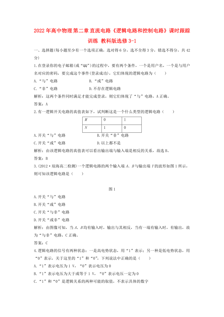 2022年高中物理 第二章 直流電路《邏輯電路和控制電路》課時(shí)跟蹤訓(xùn)練 教科版選修3-1_第1頁(yè)