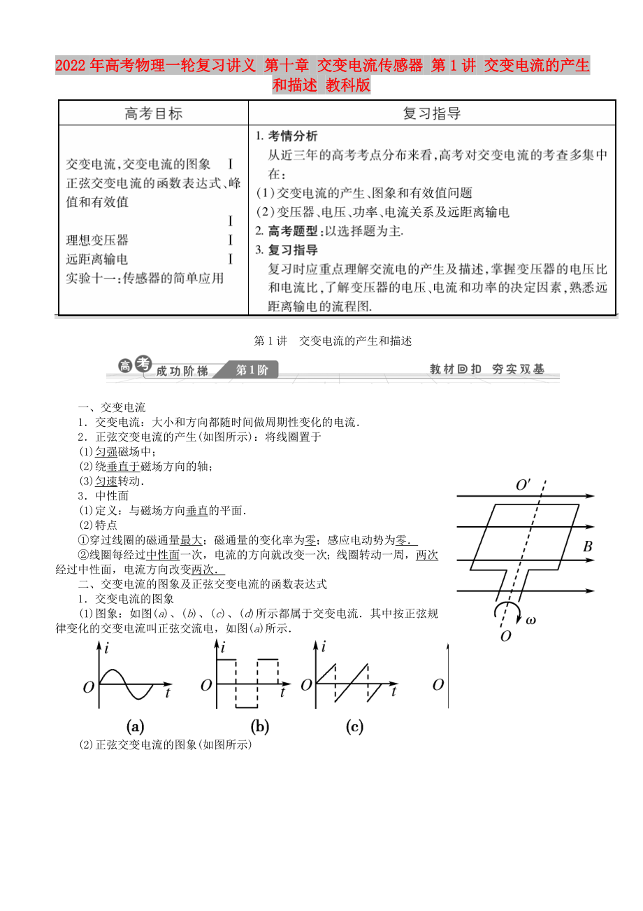 2022年高考物理一輪復(fù)習(xí)講義 第十章 交變電流傳感器 第1講 交變電流的產(chǎn)生和描述 教科版_第1頁