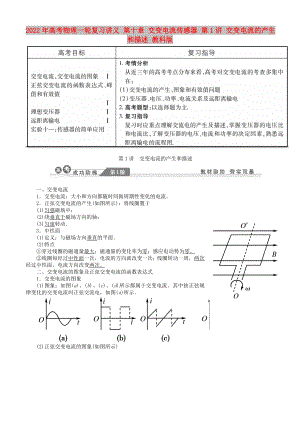 2022年高考物理一輪復(fù)習(xí)講義 第十章 交變電流傳感器 第1講 交變電流的產(chǎn)生和描述 教科版