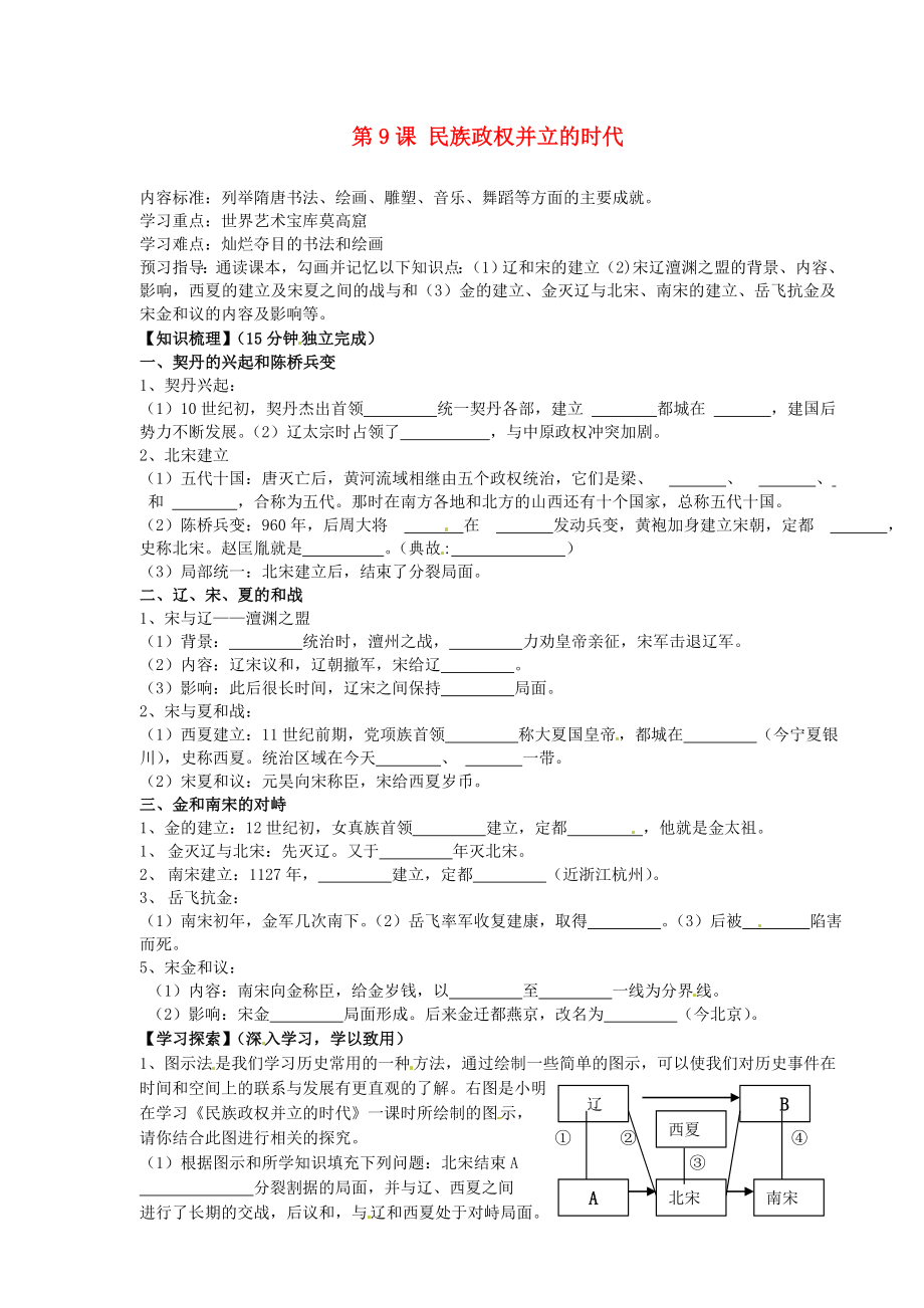 海南省?？谑械谑闹袑W(xué)七年級(jí)歷史下冊(cè) 第9課 民族政權(quán)并立的時(shí)代導(dǎo)學(xué)案（無答案） 新人教版（通用）_第1頁(yè)