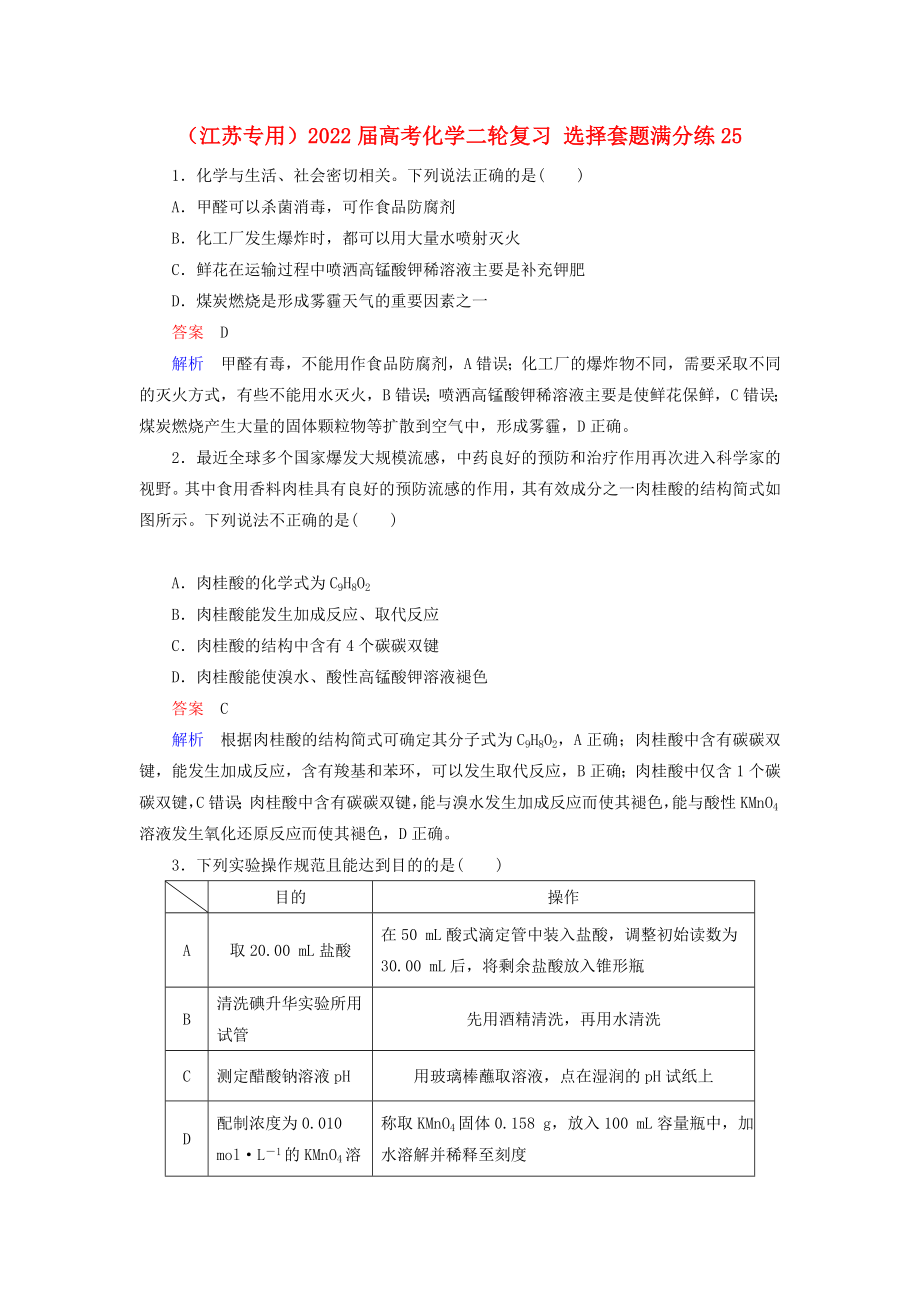 （江蘇專用）2022屆高考化學(xué)二輪復(fù)習(xí) 選擇套題滿分練25_第1頁(yè)