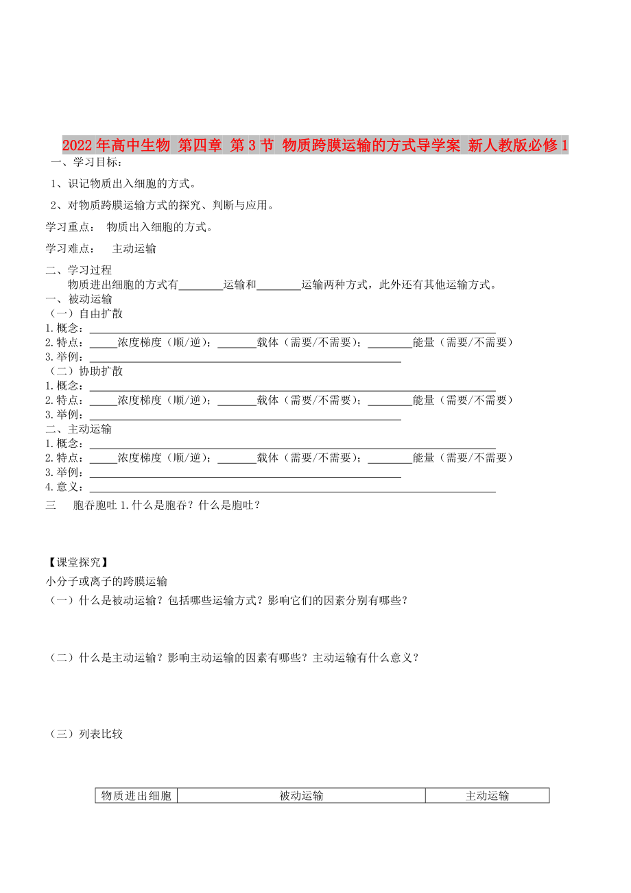 2022年高中生物 第四章 第3節(jié) 物質(zhì)跨膜運(yùn)輸?shù)姆绞綄?dǎo)學(xué)案 新人教版必修1_第1頁(yè)