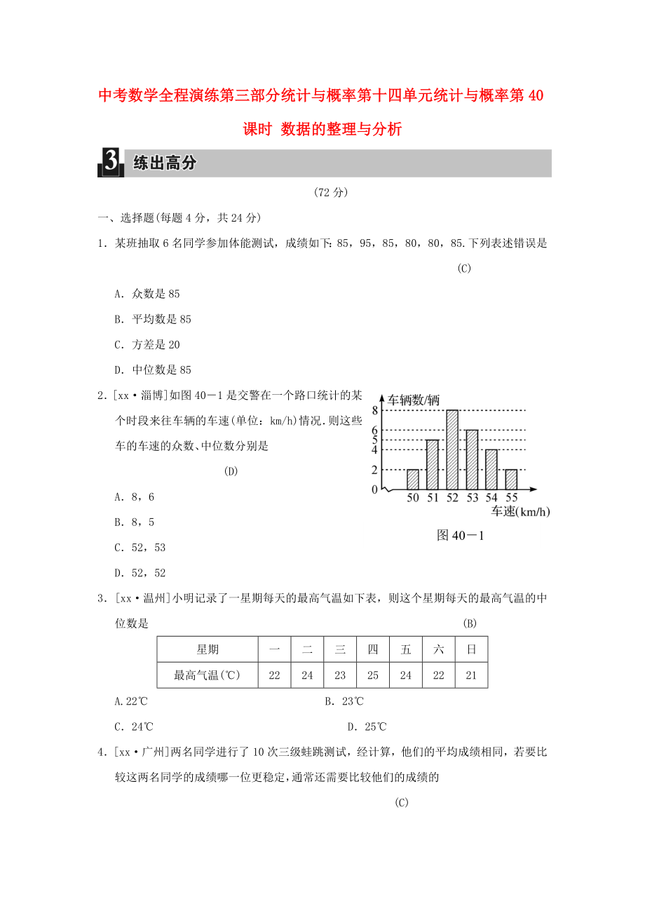 中考數(shù)學(xué)全程演練 第三部分 統(tǒng)計(jì)與概率 第十四單元 統(tǒng)計(jì)與概率 第40課時(shí) 數(shù)據(jù)的整理與分析_第1頁(yè)