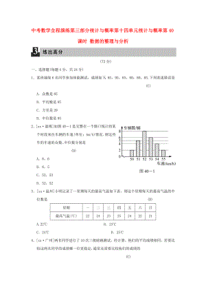 中考數(shù)學(xué)全程演練 第三部分 統(tǒng)計與概率 第十四單元 統(tǒng)計與概率 第40課時 數(shù)據(jù)的整理與分析