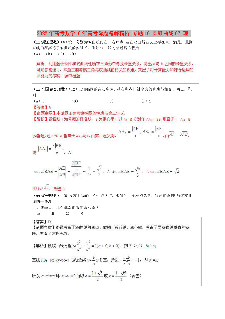 2022年高考數(shù)學(xué) 6年高考母題精解精析 專題10 圓錐曲線07 理_第1頁(yè)