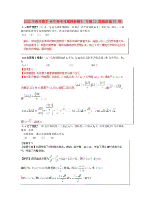 2022年高考數(shù)學 6年高考母題精解精析 專題10 圓錐曲線07 理