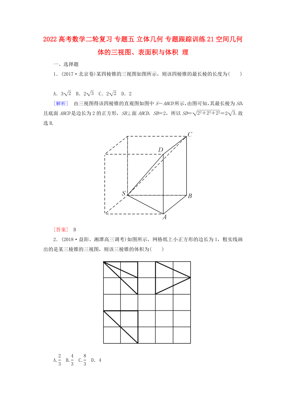 2022高考數(shù)學(xué)二輪復(fù)習(xí) 專題五 立體幾何 專題跟蹤訓(xùn)練21 空間幾何體的三視圖、表面積與體積 理_第1頁