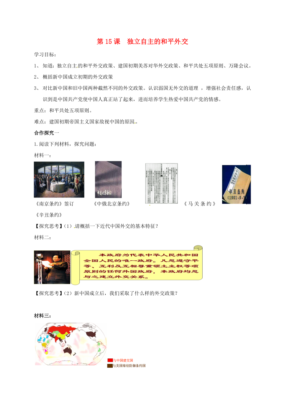 內(nèi)蒙古鄂爾多斯康巴什新區(qū)八年級(jí)歷史下冊(cè) 第五單元 國(guó)防建設(shè)與外交成就《第15課 獨(dú)立自主的和平外交》學(xué)案（無(wú)答案） 新人教版（通用）_第1頁(yè)