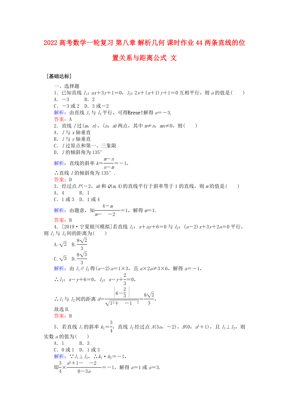 2022高考數(shù)學一輪復習 第八章 解析幾何 課時作業(yè)44 兩條直線的位置關系與距離公式 文_第1頁