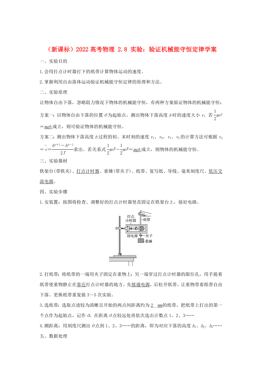 （新課標(biāo)）2022高考物理 2.8 實(shí)驗(yàn)：驗(yàn)證機(jī)械能守恒定律學(xué)案_第1頁