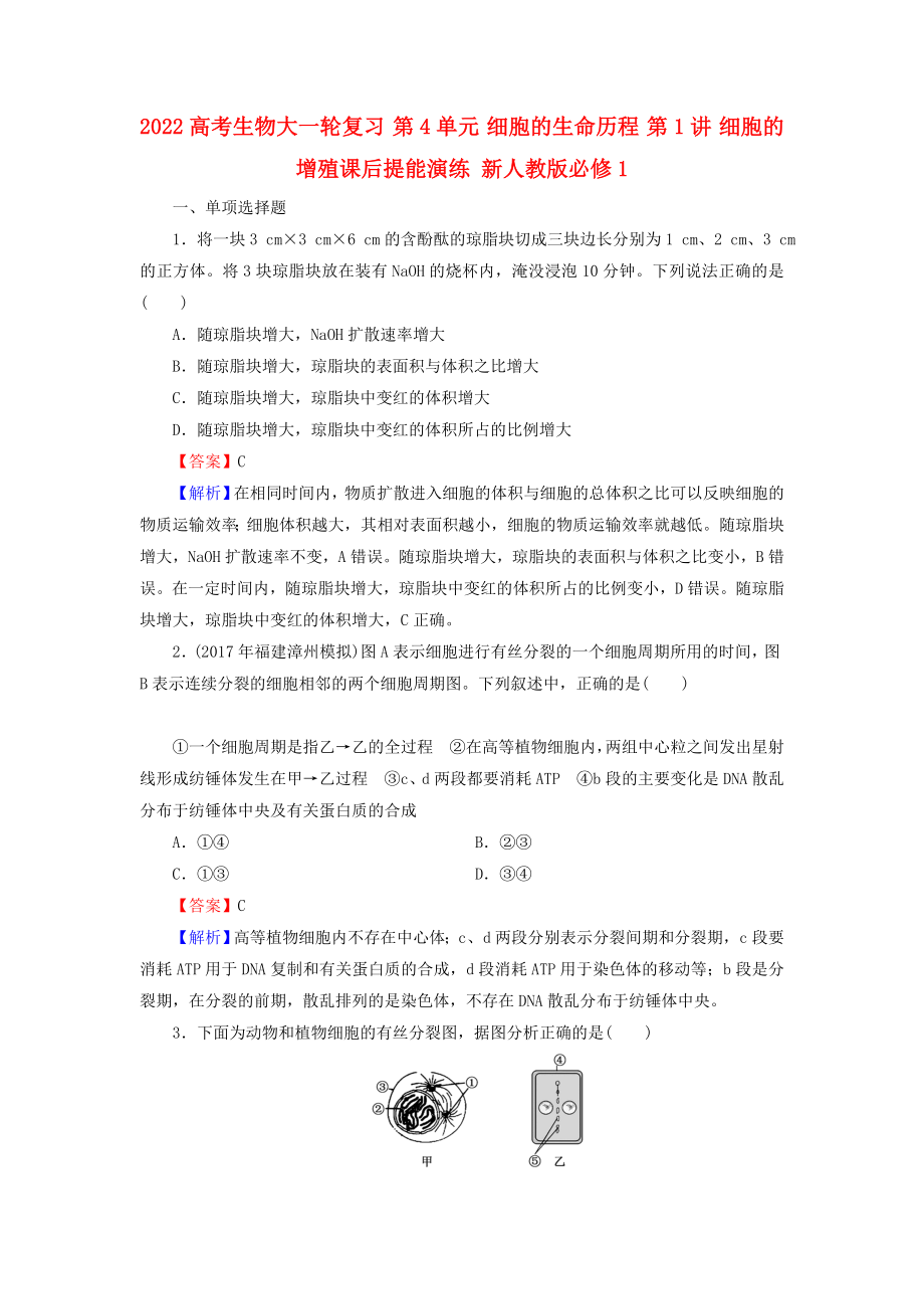 2022高考生物大一輪復(fù)習(xí) 第4單元 細胞的生命歷程 第1講 細胞的增殖課后提能演練 新人教版必修1_第1頁