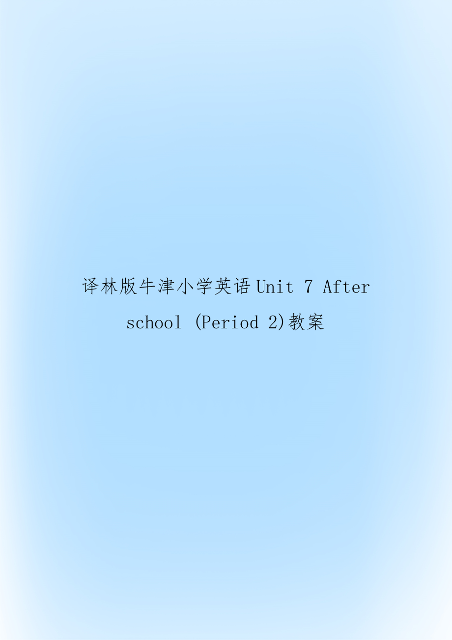 译林版牛津小学英语Unit 7 After school (Period 2)教案_第1页