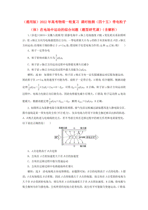 （通用版）2022年高考物理一輪復(fù)習(xí) 課時檢測（四十五）帶電粒子（體）在電場中運動的綜合問題（題型研究課）（含解析）