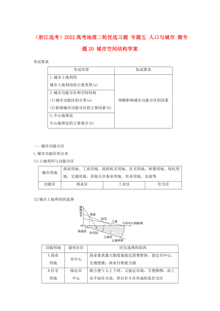 （浙江选考）2022高考地理二轮优选习题 专题五 人口与城市 微专题20 城市空间结构学案_第1页