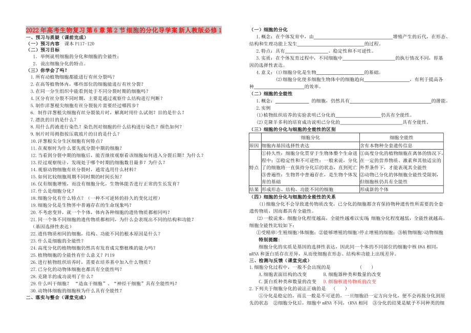 2022年高考生物復(fù)習(xí) 第6章 第2節(jié) 細(xì)胞的分化導(dǎo)學(xué)案 新人教版必修1_第1頁(yè)