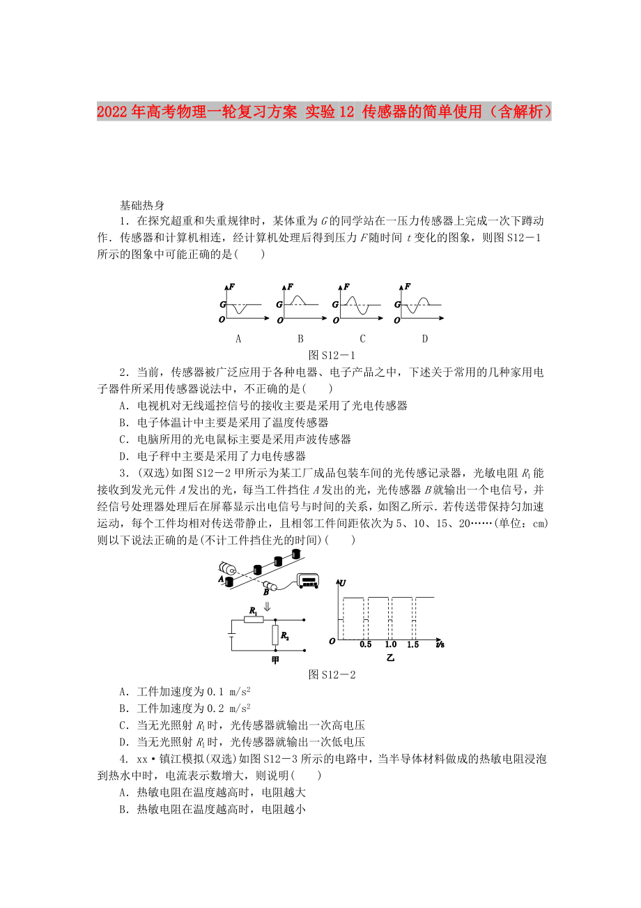 2022年高考物理一輪復(fù)習(xí)方案 實(shí)驗(yàn)12 傳感器的簡單使用（含解析）_第1頁