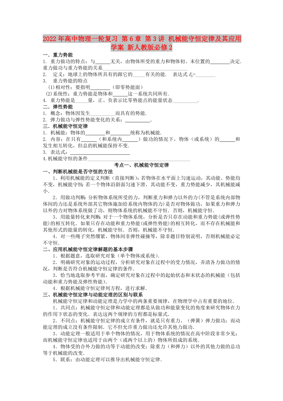 2022年高中物理一輪復(fù)習(xí) 第6章 第3講 機(jī)械能守恒定律及其應(yīng)用學(xué)案 新人教版必修2_第1頁