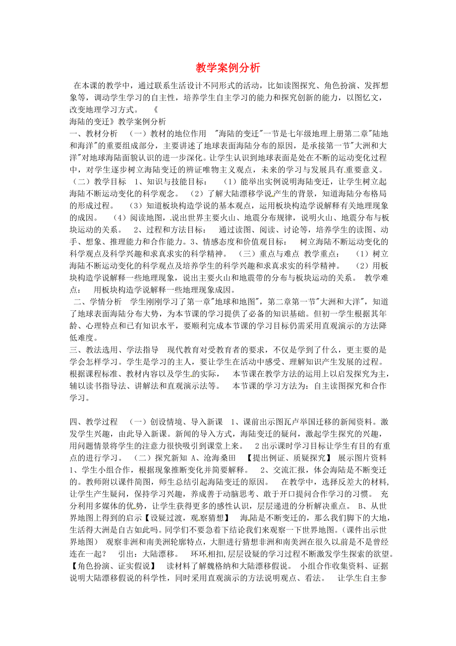 江蘇省宿遷市泗陽縣高渡中學(xué)八年級地理下冊 教學(xué)案例分析 新人教版_第1頁