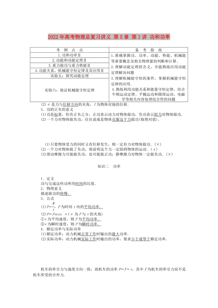 2022年高考物理總復習講義 第5章 第1講 功和功率_第1頁