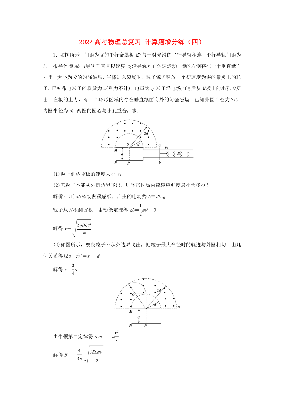 2022高考物理總復(fù)習(xí) 計(jì)算題增分練（四）_第1頁(yè)