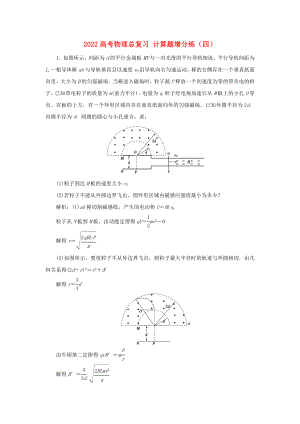 2022高考物理總復(fù)習(xí) 計(jì)算題增分練（四）