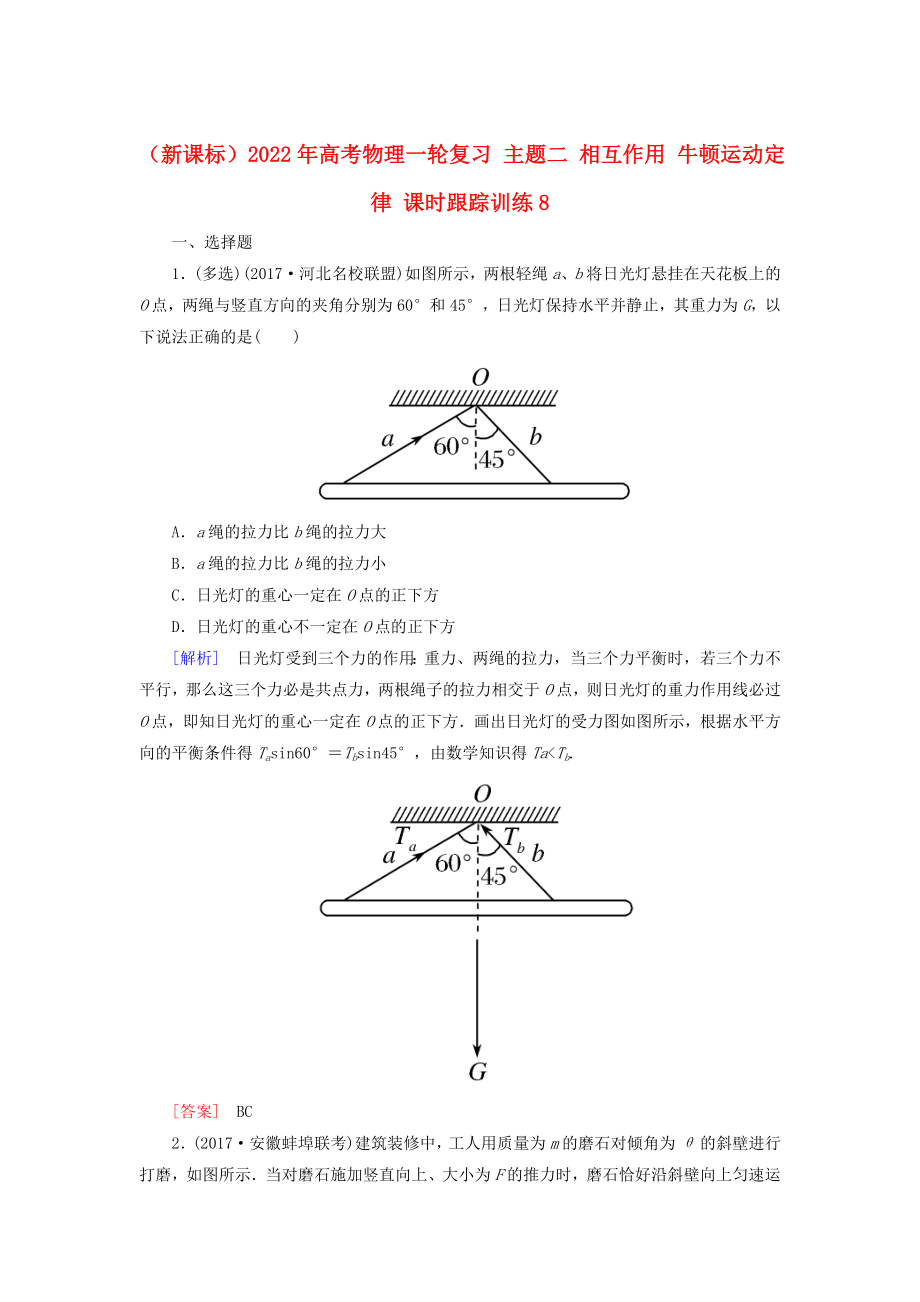 （新課標(biāo)）2022年高考物理一輪復(fù)習(xí) 主題二 相互作用 牛頓運(yùn)動(dòng)定律 課時(shí)跟蹤訓(xùn)練8_第1頁